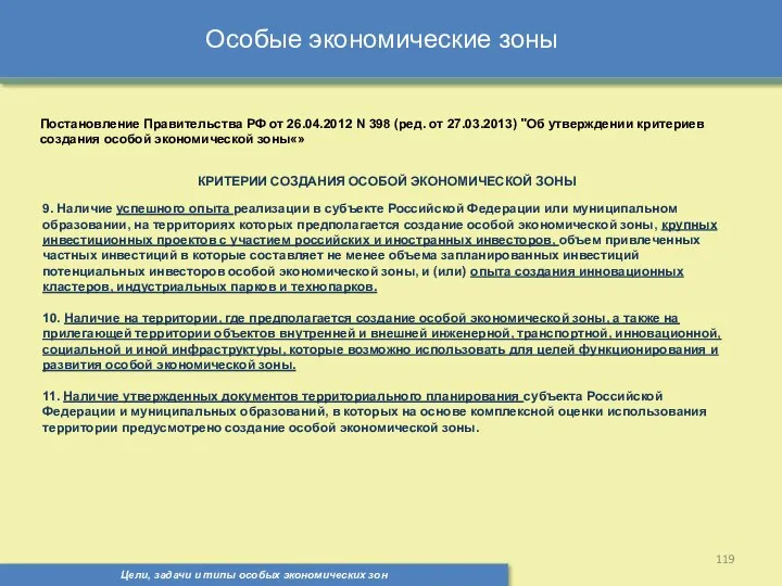 Цели, задачи и типы особых экономических зон Особые экономические зоны Постановление