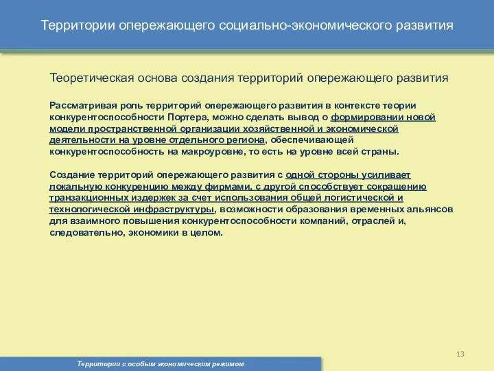 Территории опережающего социально-экономического развития Территории с особым экономическим режимом , Теоретическая