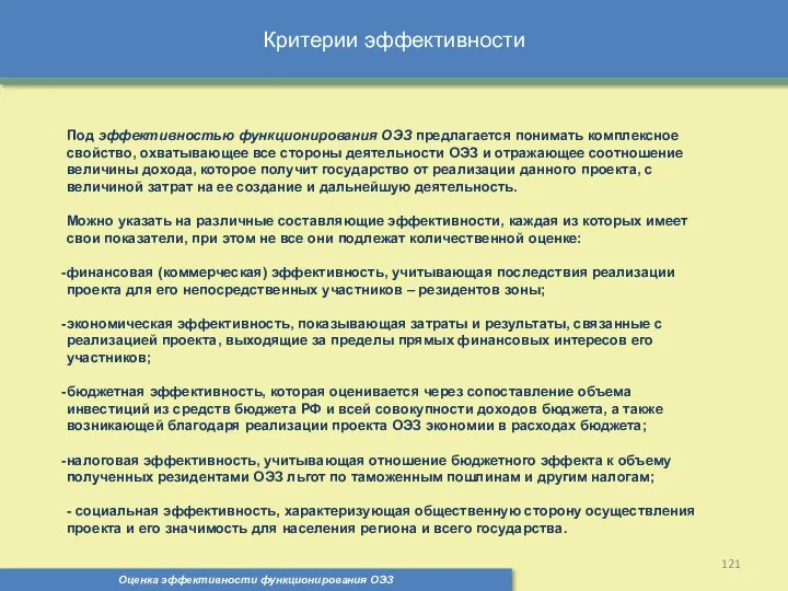 Критерии эффективности Оценка эффективности функционирования ОЭЗ Под эффективностью функционирования ОЭЗ предлагается