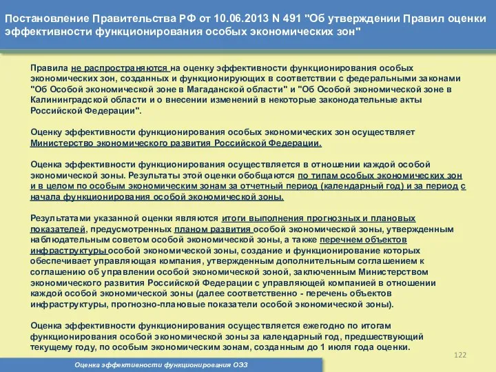 Постановление Правительства РФ от 10.06.2013 N 491 "Об утверждении Правил оценки