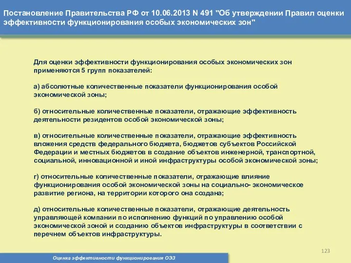 Постановление Правительства РФ от 10.06.2013 N 491 "Об утверждении Правил оценки