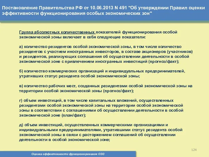 Постановление Правительства РФ от 10.06.2013 N 491 "Об утверждении Правил оценки