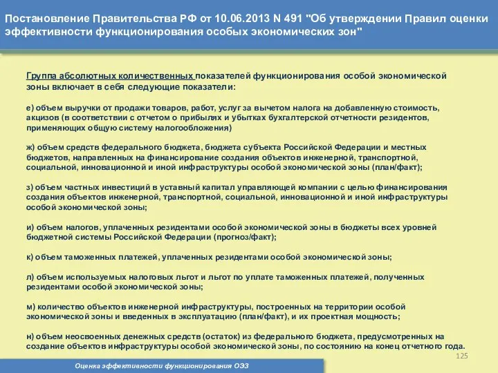 Постановление Правительства РФ от 10.06.2013 N 491 "Об утверждении Правил оценки