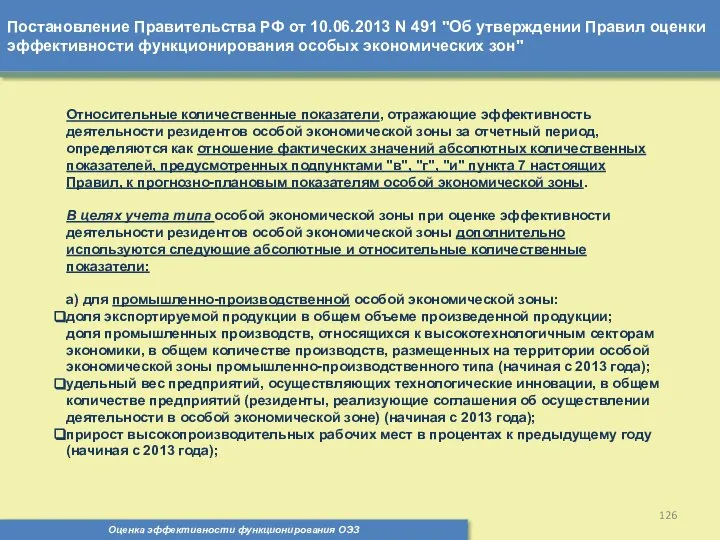 Постановление Правительства РФ от 10.06.2013 N 491 "Об утверждении Правил оценки