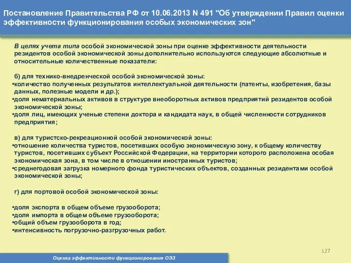 Постановление Правительства РФ от 10.06.2013 N 491 "Об утверждении Правил оценки