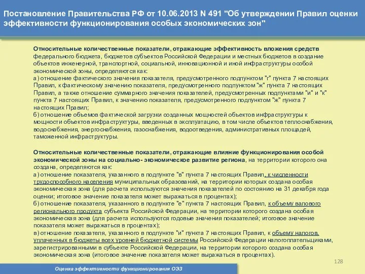 Постановление Правительства РФ от 10.06.2013 N 491 "Об утверждении Правил оценки