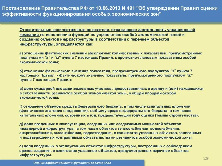 Постановление Правительства РФ от 10.06.2013 N 491 "Об утверждении Правил оценки