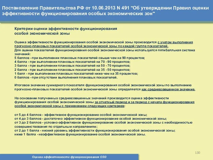 Постановление Правительства РФ от 10.06.2013 N 491 "Об утверждении Правил оценки