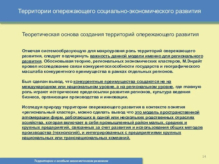 Территории опережающего социально-экономического развития Территории с особым экономическим режимом , Теоретическая