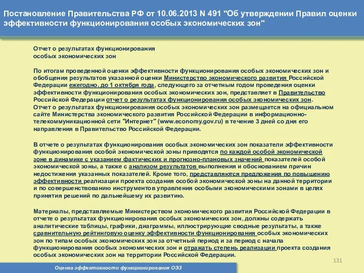 Постановление Правительства РФ от 10.06.2013 N 491 "Об утверждении Правил оценки