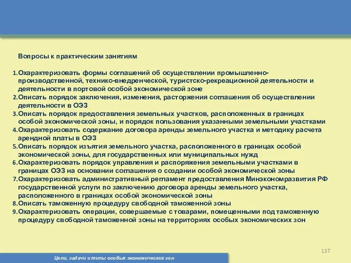 Цели, задачи и типы особых экономических зон Вопросы к практическим занятиям