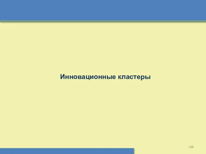 Инновационные кластеры