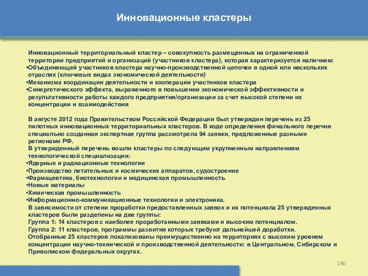 Инновационные кластеры Инновационный территориальный кластер – совокупность размещенных на ограниченной территории