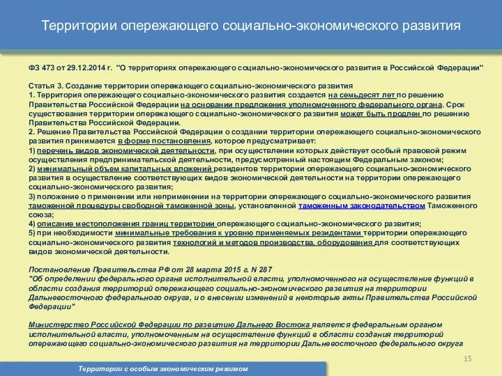 Территории опережающего социально-экономического развития Территории с особым экономическим режимом , ФЗ