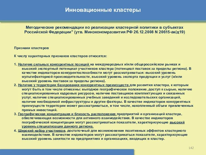 Инновационные кластеры Методические рекомендации по реализации кластерной политики в субъектах Российской