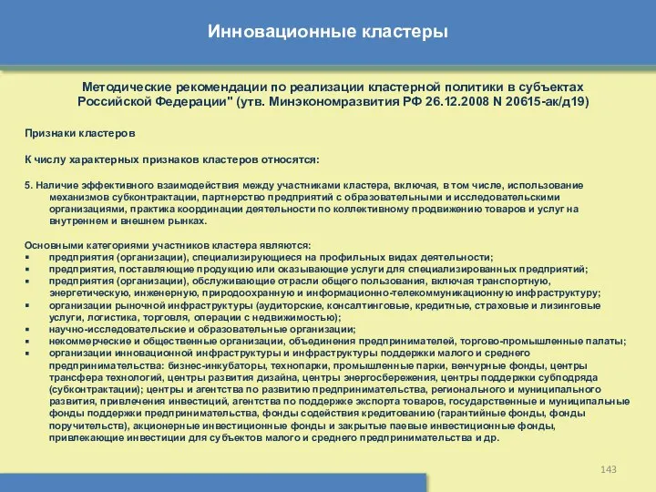 Инновационные кластеры Методические рекомендации по реализации кластерной политики в субъектах Российской
