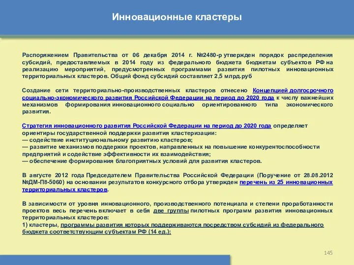 Инновационные кластеры Распоряжением Правительства от 06 декабря 2014 г. №2480-р утвержден