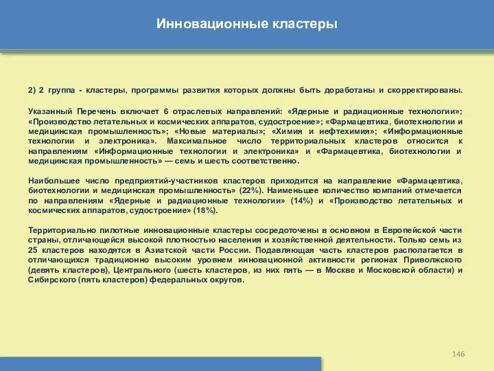 Инновационные кластеры 2) 2 группа - кластеры, программы развития которых должны