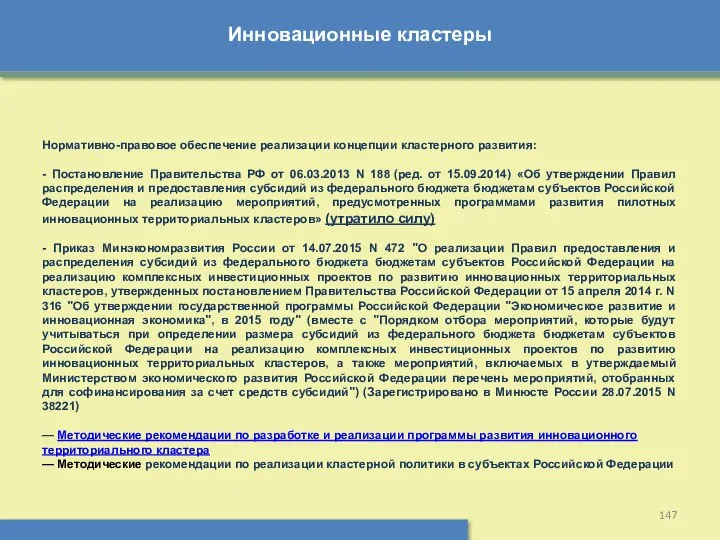 Инновационные кластеры Нормативно-правовое обеспечение реализации концепции кластерного развития: - Постановление Правительства