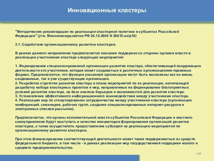 Инновационные кластеры "Методические рекомендации по реализации кластерной политики в субъектах Российской