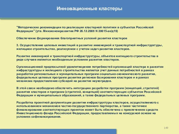 Инновационные кластеры "Методические рекомендации по реализации кластерной политики в субъектах Российской