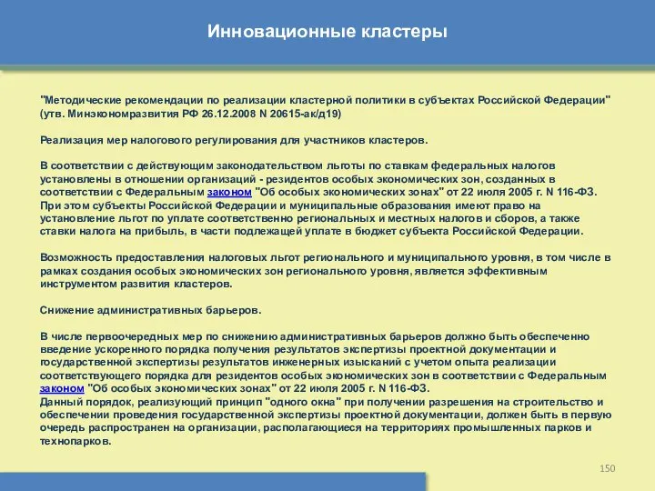 Инновационные кластеры "Методические рекомендации по реализации кластерной политики в субъектах Российской