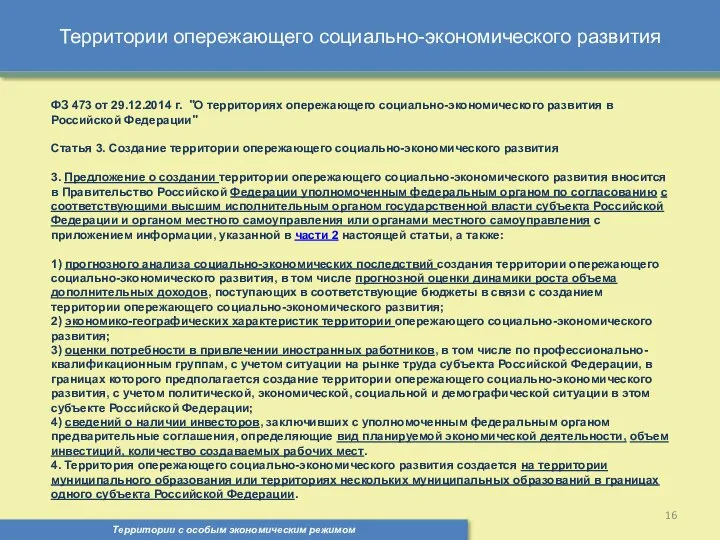 Территории опережающего социально-экономического развития Территории с особым экономическим режимом , ФЗ