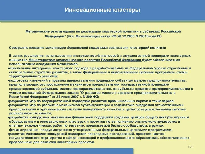 Инновационные кластеры Методические рекомендации по реализации кластерной политики в субъектах Российской