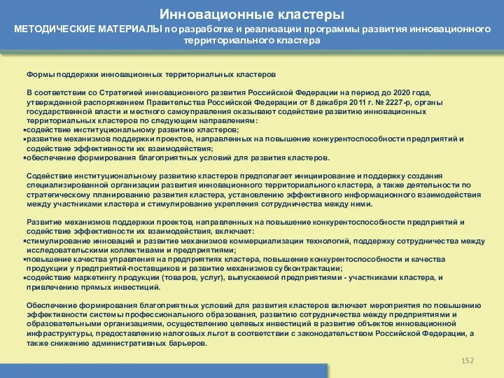 Инновационные кластеры МЕТОДИЧЕСКИЕ МАТЕРИАЛЫ по разработке и реализации программы развития инновационного