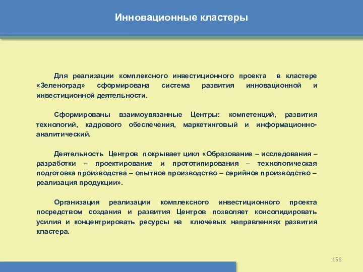 Инновационные кластеры Для реализации комплексного инвестиционного проекта в кластере «Зеленоград» сформирована