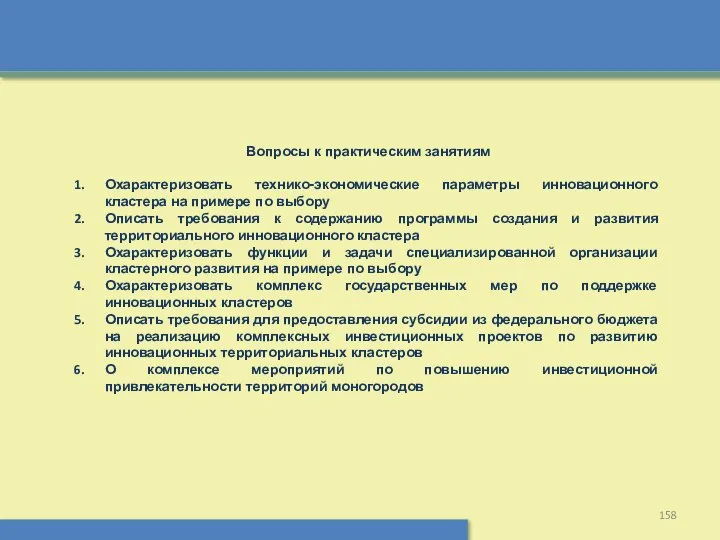 Вопросы к практическим занятиям Охарактеризовать технико-экономические параметры инновационного кластера на примере