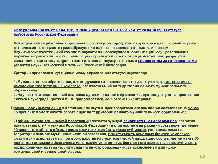 Федеральный закон от 07.04.1999 N 70-ФЗ (ред. от 02.07.2013, с изм.