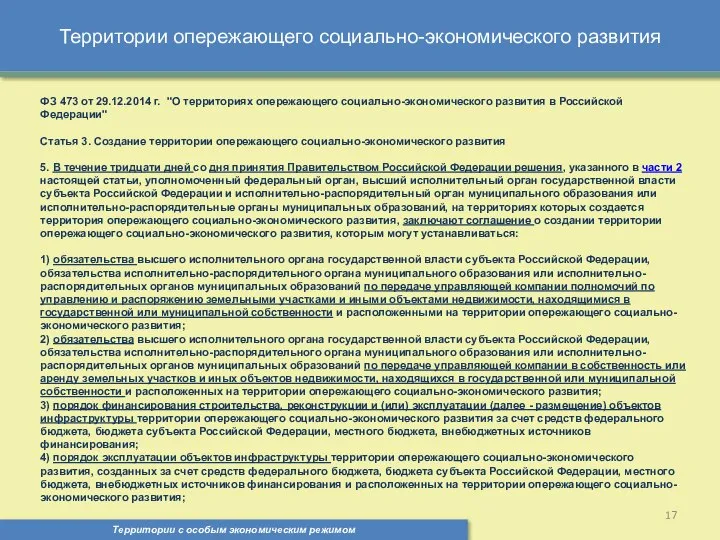 Территории опережающего социально-экономического развития Территории с особым экономическим режимом , ФЗ