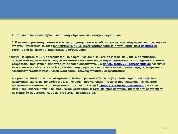 Критерии присвоения муниципальному образованию статуса наукограда 3. В научно-производственный комплекс муниципального