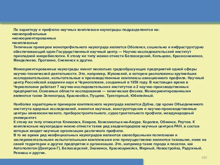 По характеру и профилю научных комплексов наукограды подразделяются на: монопрофильные моноориентированные