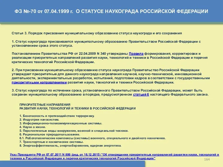 ФЗ №-70 от 07.04.1999 г. О СТАТУСЕ НАУКОГРАДА РОССИЙСКОЙ ФЕДЕРАЦИИ Статья