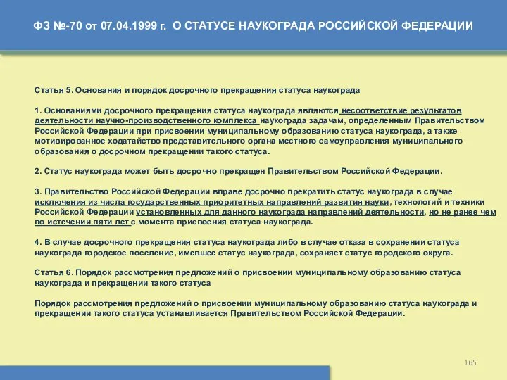 ФЗ №-70 от 07.04.1999 г. О СТАТУСЕ НАУКОГРАДА РОССИЙСКОЙ ФЕДЕРАЦИИ Статья