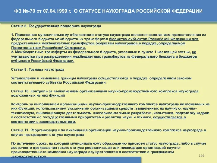 ФЗ №-70 от 07.04.1999 г. О СТАТУСЕ НАУКОГРАДА РОССИЙСКОЙ ФЕДЕРАЦИИ Статья