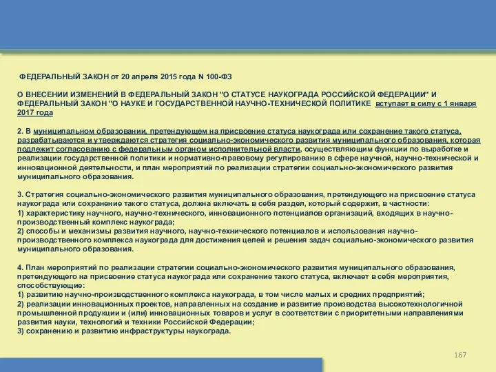 ФЕДЕРАЛЬНЫЙ ЗАКОН от 20 апреля 2015 года N 100-ФЗ О ВНЕСЕНИИ