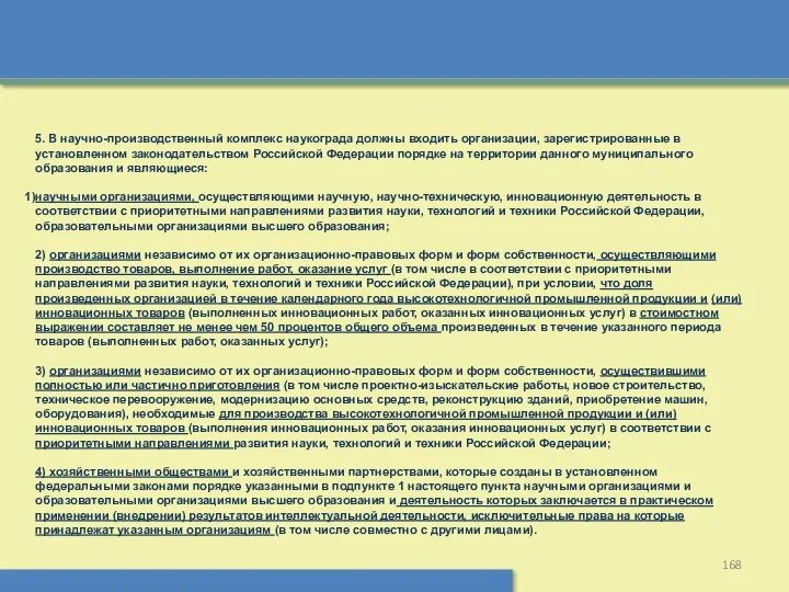 5. В научно-производственный комплекс наукограда должны входить организации, зарегистрированные в установленном