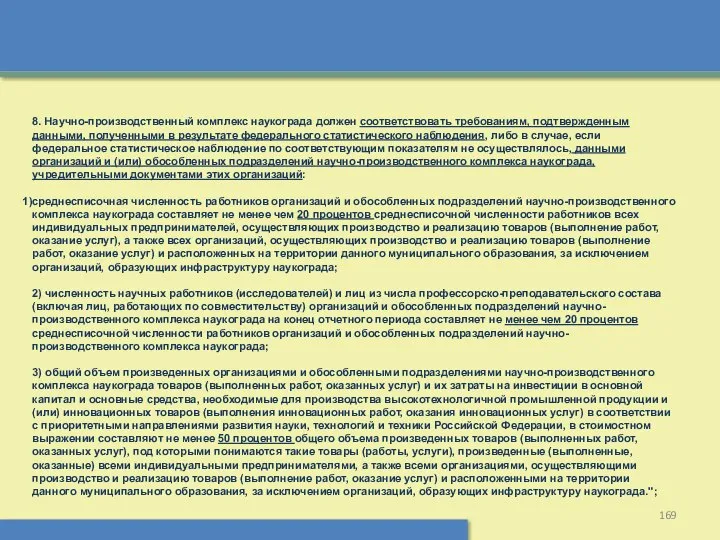 8. Научно-производственный комплекс наукограда должен соответствовать требованиям, подтвержденным данными, полученными в