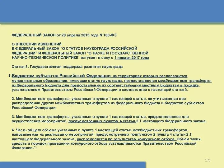 ФЕДЕРАЛЬНЫЙ ЗАКОН от 20 апреля 2015 года N 100-ФЗ О ВНЕСЕНИИ