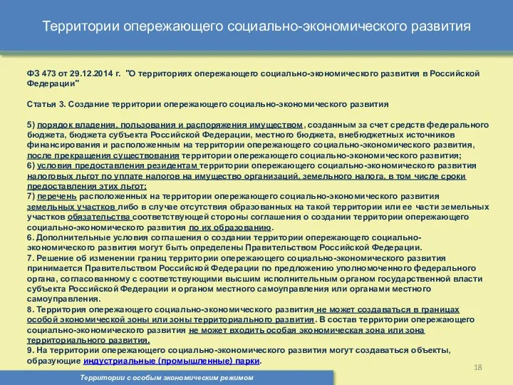 Территории опережающего социально-экономического развития Территории с особым экономическим режимом , ФЗ