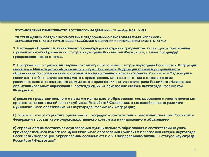 ПОСТАНОВЛЕНИЕ ПРАВИТЕЛЬСТВА РОССИЙСКОЙ ФЕДЕРАЦИИ от 25 ноября 2004 г. N 681