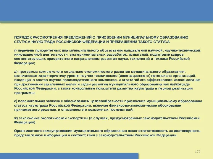 ПОРЯДОК РАССМОТРЕНИЯ ПРЕДЛОЖЕНИЙ О ПРИСВОЕНИИ МУНИЦИПАЛЬНОМУ ОБРАЗОВАНИЮ СТАТУСА НАУКОГРАДА РОССИЙСКОЙ ФЕДЕРАЦИИ