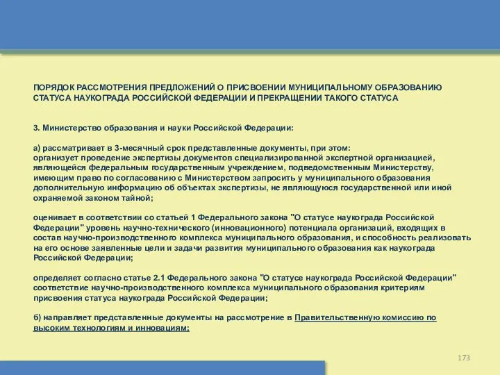 ПОРЯДОК РАССМОТРЕНИЯ ПРЕДЛОЖЕНИЙ О ПРИСВОЕНИИ МУНИЦИПАЛЬНОМУ ОБРАЗОВАНИЮ СТАТУСА НАУКОГРАДА РОССИЙСКОЙ ФЕДЕРАЦИИ