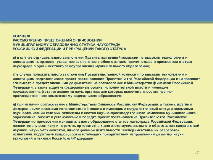 ПОРЯДОК РАССМОТРЕНИЯ ПРЕДЛОЖЕНИЙ О ПРИСВОЕНИИ МУНИЦИПАЛЬНОМУ ОБРАЗОВАНИЮ СТАТУСА НАУКОГРАДА РОССИЙСКОЙ ФЕДЕРАЦИИ