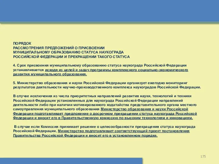 ПОРЯДОК РАССМОТРЕНИЯ ПРЕДЛОЖЕНИЙ О ПРИСВОЕНИИ МУНИЦИПАЛЬНОМУ ОБРАЗОВАНИЮ СТАТУСА НАУКОГРАДА РОССИЙСКОЙ ФЕДЕРАЦИИ