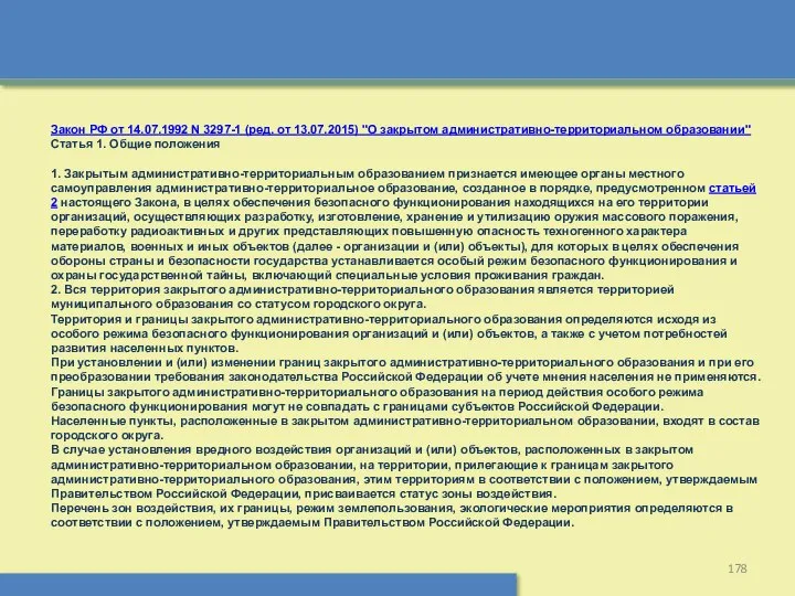 Закон РФ от 14.07.1992 N 3297-1 (ред. от 13.07.2015) "О закрытом