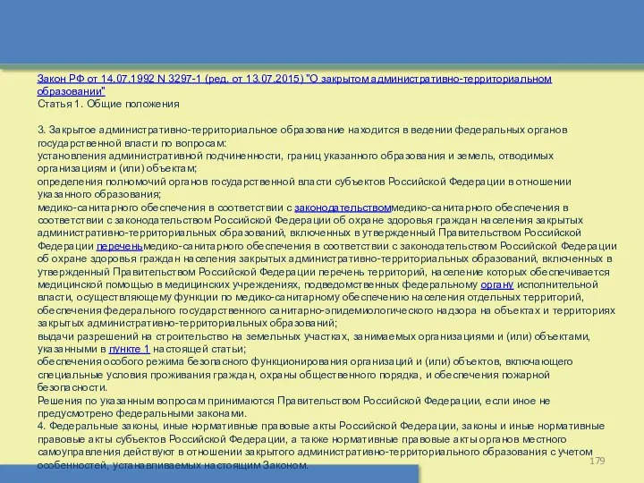 Закон РФ от 14.07.1992 N 3297-1 (ред. от 13.07.2015) "О закрытом